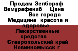 Продам Зелбораф (Вемурафениб) › Цена ­ 45 000 - Все города Медицина, красота и здоровье » Лекарственные средства   . Ставропольский край,Невинномысск г.